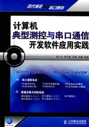 計(jì)算機(jī)典型測(cè)控與串口通信開(kāi)發(fā)軟件應(yīng)用實(shí)踐